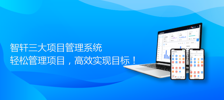 三大项目管理系统